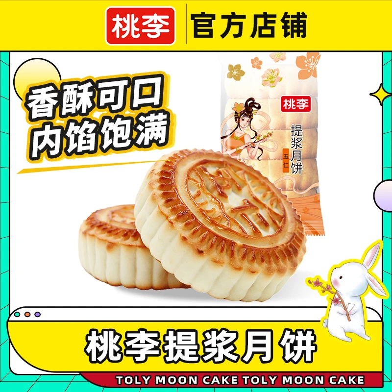 桃李老式传统大月饼500g拍一送一京式提浆月饼多口味五连包中秋