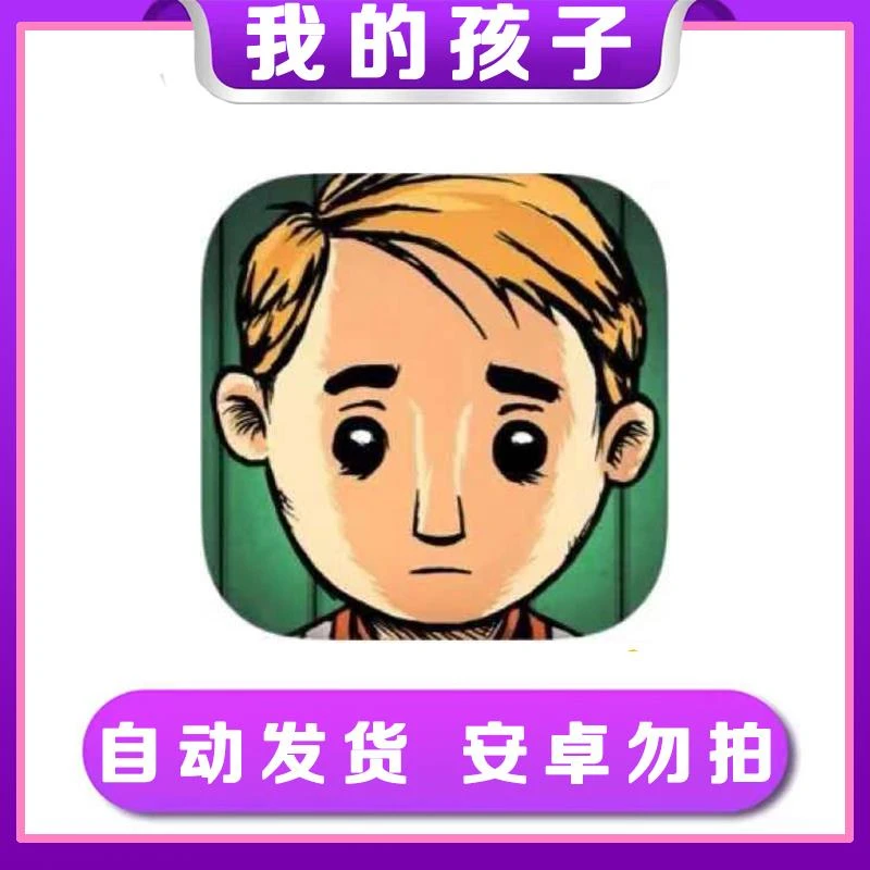 我的孩子 中文版 手机/平板