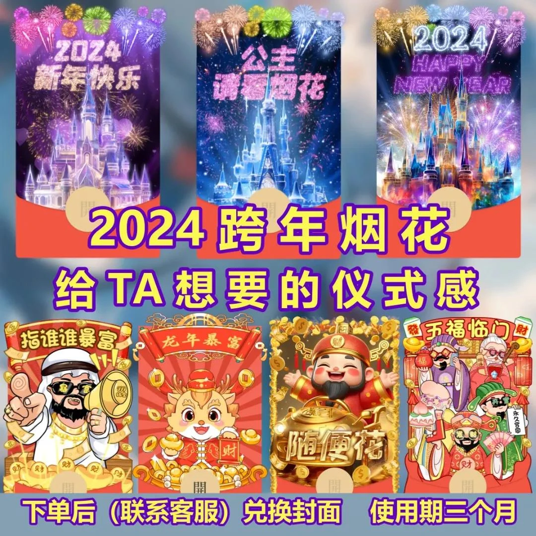红包封面浪漫迪士尼烟花52024跨龙年情侣告白乐器