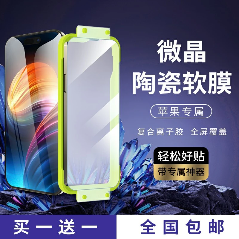 【闪维微晶陶瓷膜】适用苹果iPhone15/14/13/12/11pro无孔防摔防窥