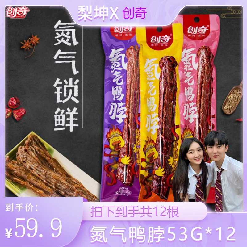 【59.9元/12根鸭脖】创奇氮气锁鲜整根鸭脖53g/根下午茶宵夜零食