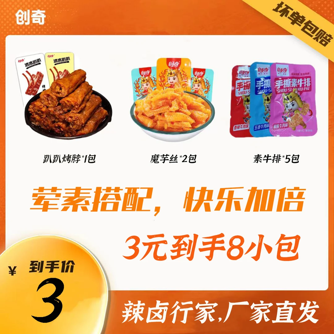 【8小包零食大礼包】创奇香辣味卤味零食荤素搭配解馋小零食