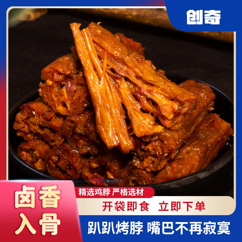 20包烤脖创奇风干鸡脖黑鸭味零食卤味小吃开袋即食网红零食批发