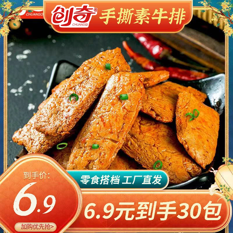 【试吃5包】30包创奇手撕素肉素牛肉网红爆款香辣解馋豆腐干零食