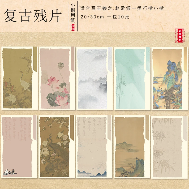 拍1发10包【复古残片小楷纸】半生熟瘦金体小楷书法创作宣纸 一组