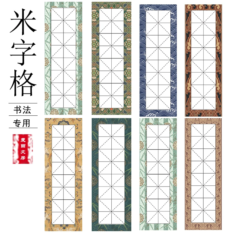 【多规格米字格】半生熟书法创作宣纸 一组