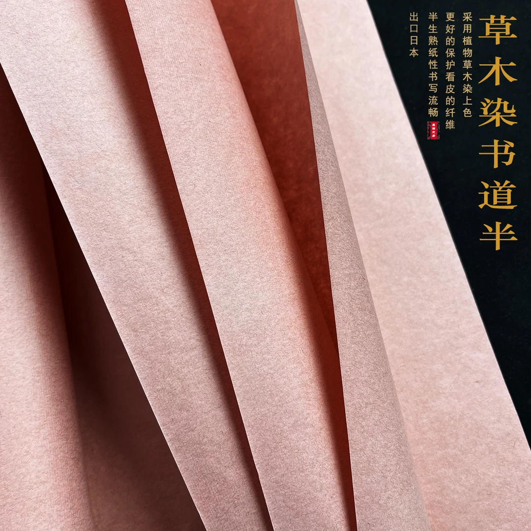【出口粉色草木染】半生熟书法创作宣纸 对开50枚