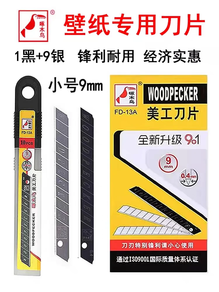 啄木鸟正品小号9mm美工壁纸刀贴墙纸墙布专用FD-13黑刃小刀片包邮
