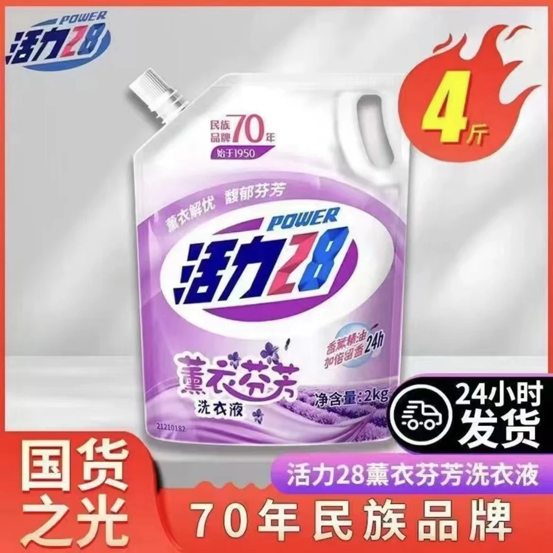 【支持国货】活力28薰衣草洗衣液家用袋装2kg不伤手柔顺持久留香深1