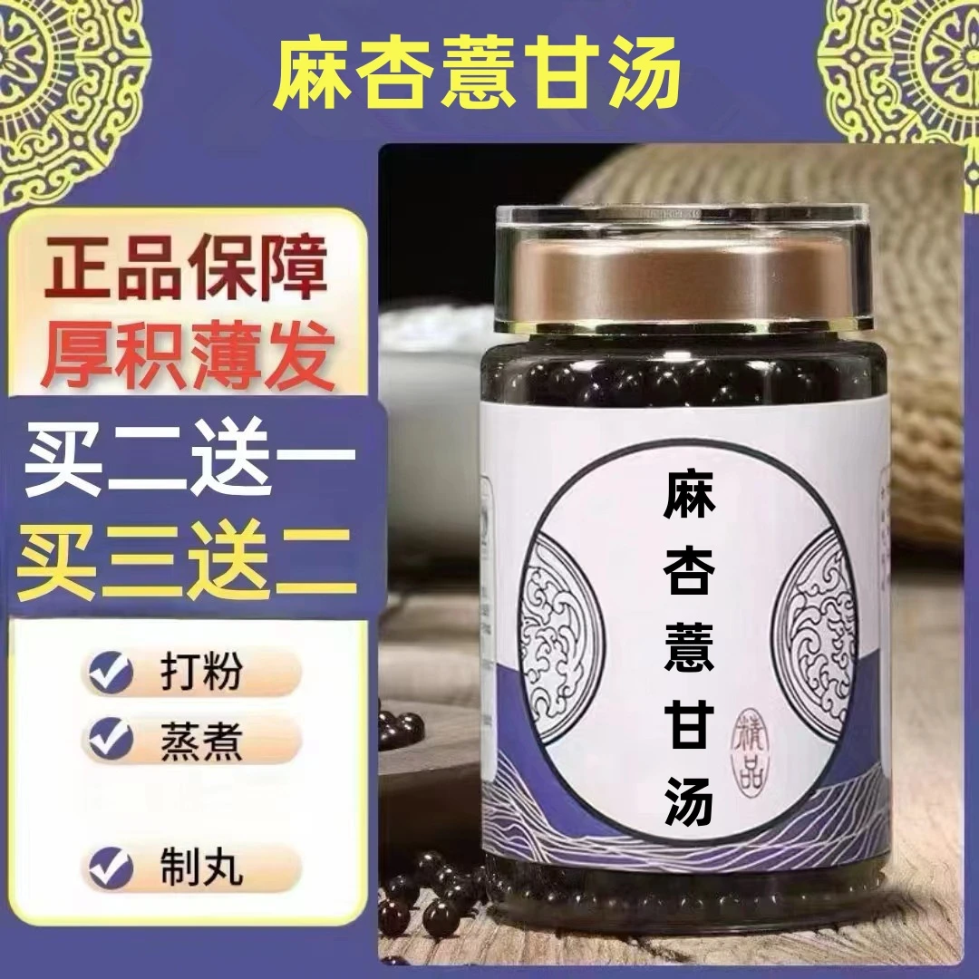 250g/罐 约1500丸 麻杏薏甘汤丸 买2送1买3送2 倪师 根茎类农产品