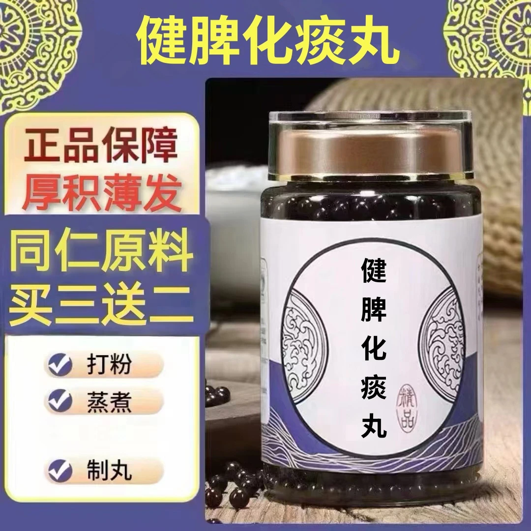 250g/罐 约1500丸 健脾l化痰丸 买2送1买3送2 倪师 根茎类农产品