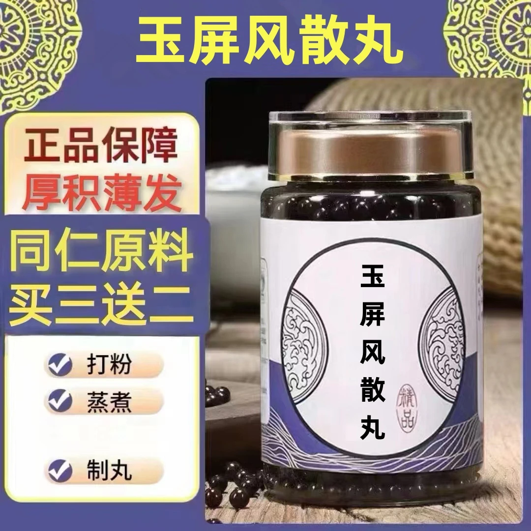 100g/罐 约600丸 玉屏风散丸 买2送1买3送2 倪师 根茎类农产品