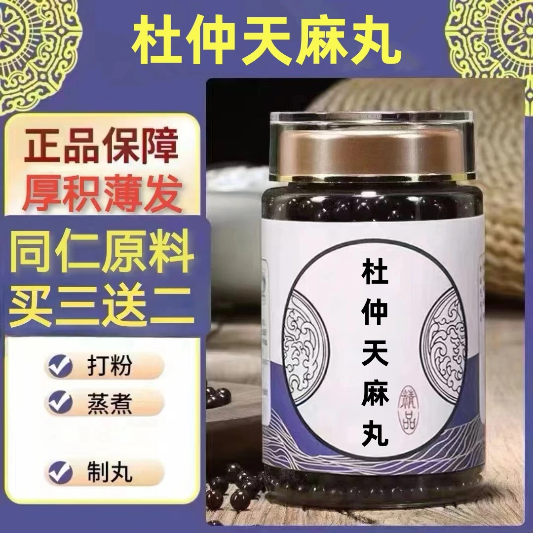 250g/罐 约1500丸 杜仲天l麻丸 买2送1买3送2 倪师 根茎类农产品