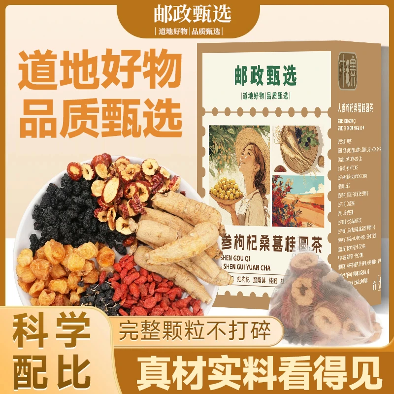 【邮政甄选】人参桑椹枸杞桂圆红枣组合茶包桑椹枸杞茶包独立小包装