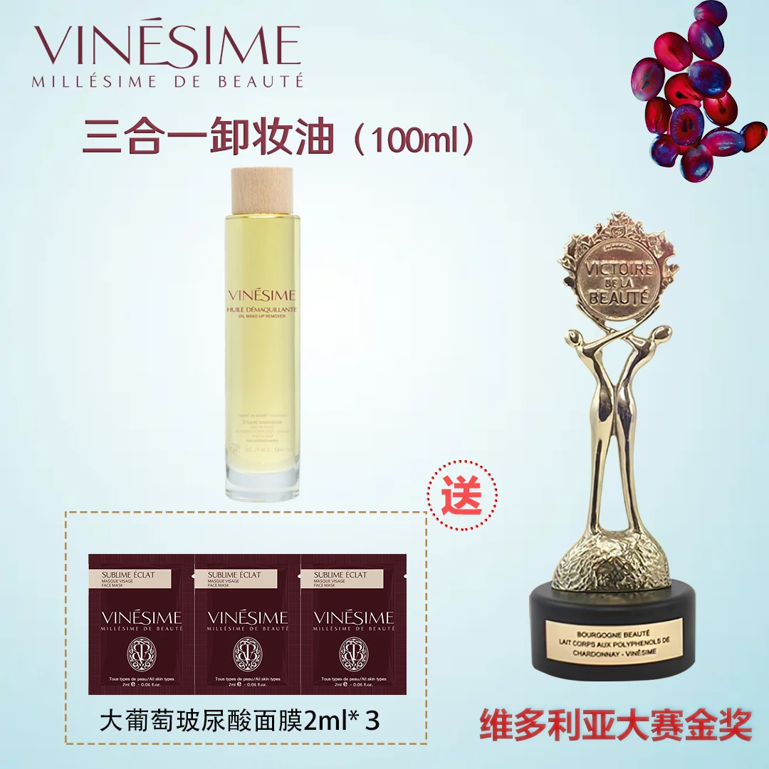 VINESIME葡萄之谜三合一卸妆油