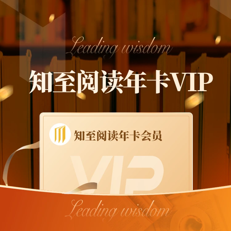 知至阅读年卡VIP-365天领365本全新纸质书
