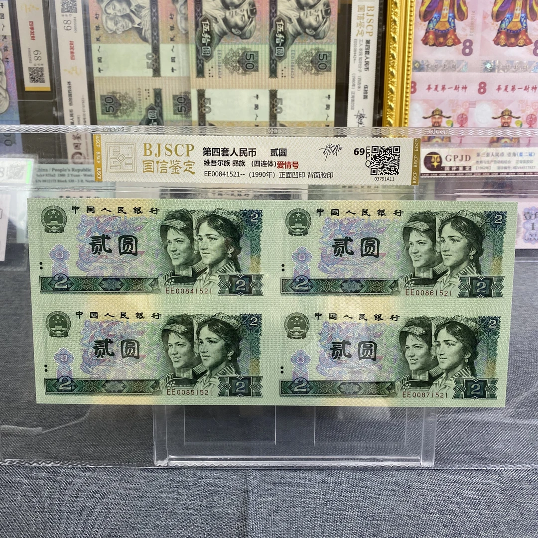 第四代人民币2元四连体老纸钞单张