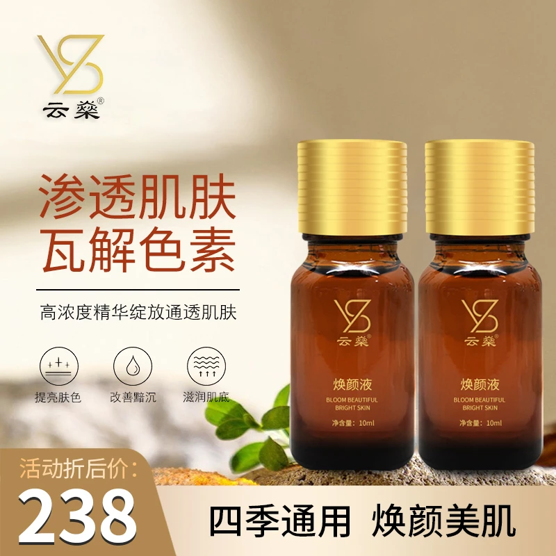 云燊焕颜液（脱皮液） 脱皮祛斑美白补水保湿紧致修护