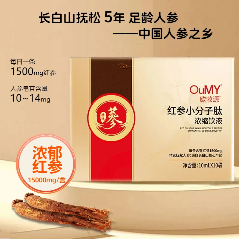 【宠粉福利】欧牧源L1红参小分子肽浓缩饮15000mg红参3小盒共30袋