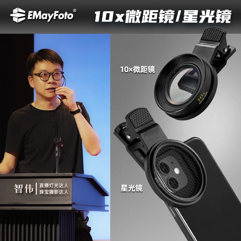 智伟推荐 手机用八线星光镜/微距镜珠宝饰品钻类拍照直播神器
