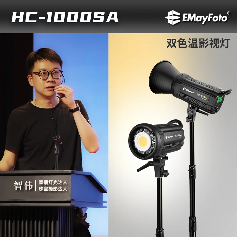 智伟推荐 LED常亮聚光灯拍照灯可调双色温HC-1000SA高显色指数