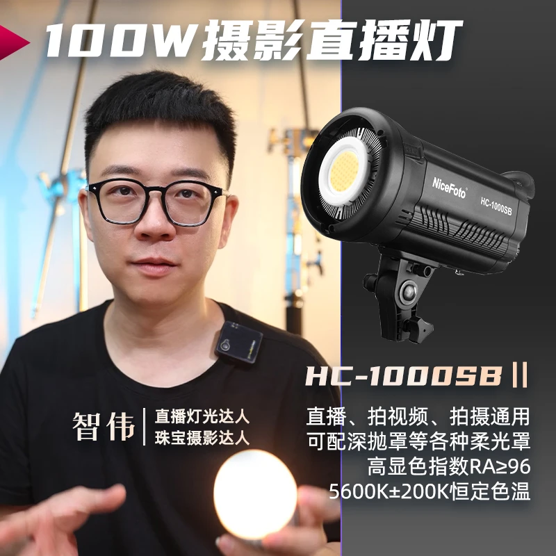 智伟推荐 100W摄影灯视频美颜直播灯LED补光灯HC-1000SBⅡ高显色