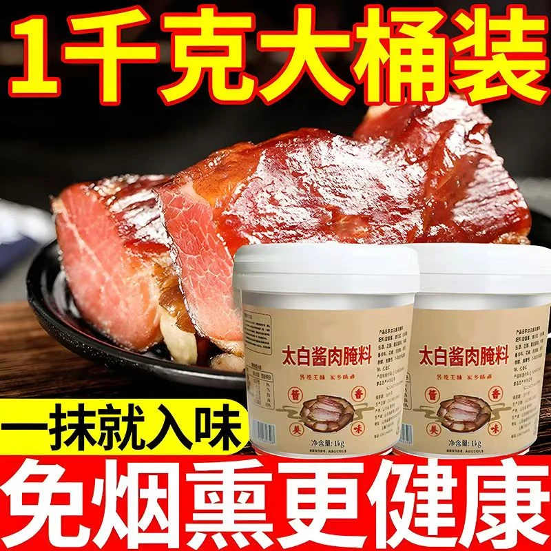 太白酱肉腌料四川正宗腌制调料酱香家用风干腊肉五花肉腌肉酱料
