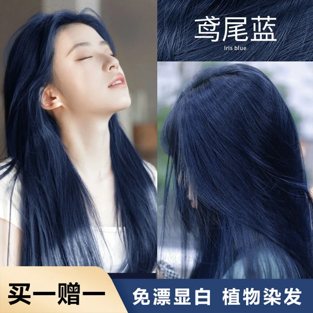 【买一送一】免漂鸢尾蓝黑色染发膏植物不伤发天然学生显白雾蓝色纯