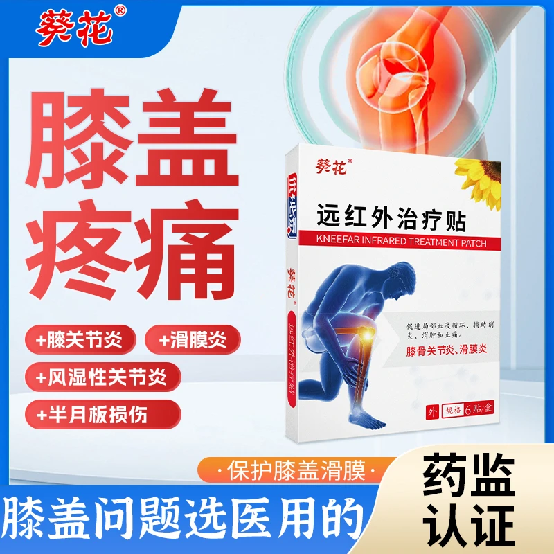 葵花滑膜炎膝盖关节半月板损伤积水疼痛修复远红外治疗贴膏雅康宁