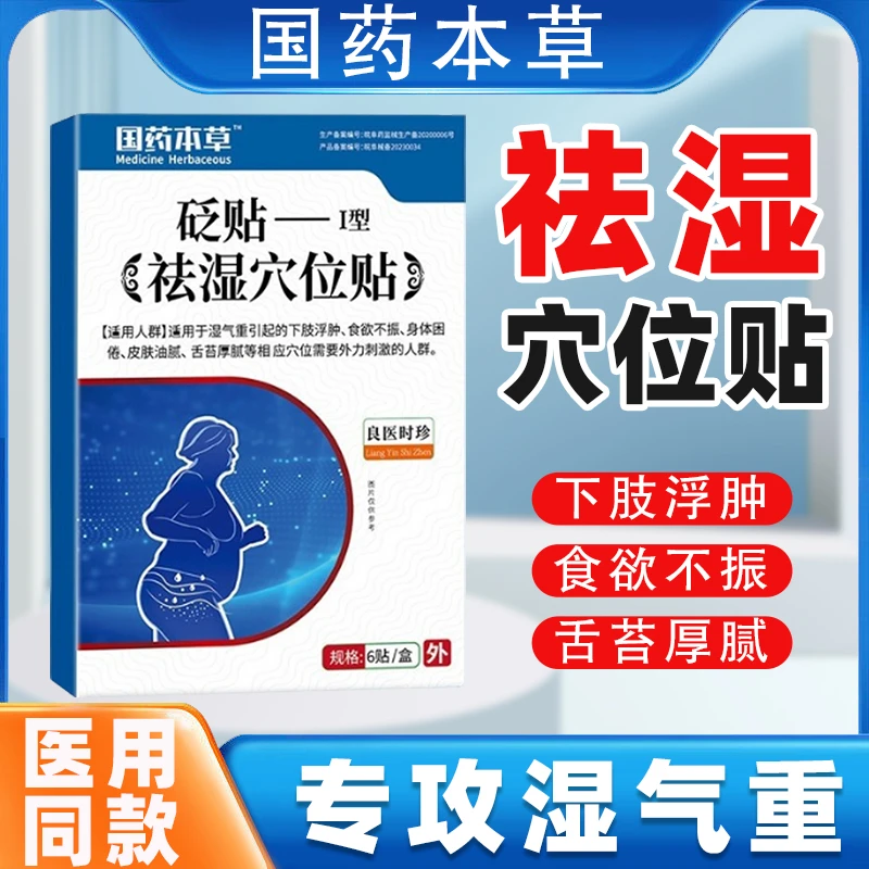 医用级祛湿穴位贴下肢浮肿湿气重食欲不振身体困倦皮肤油腻舌苔厚腻肚脐砭贴雅康宁