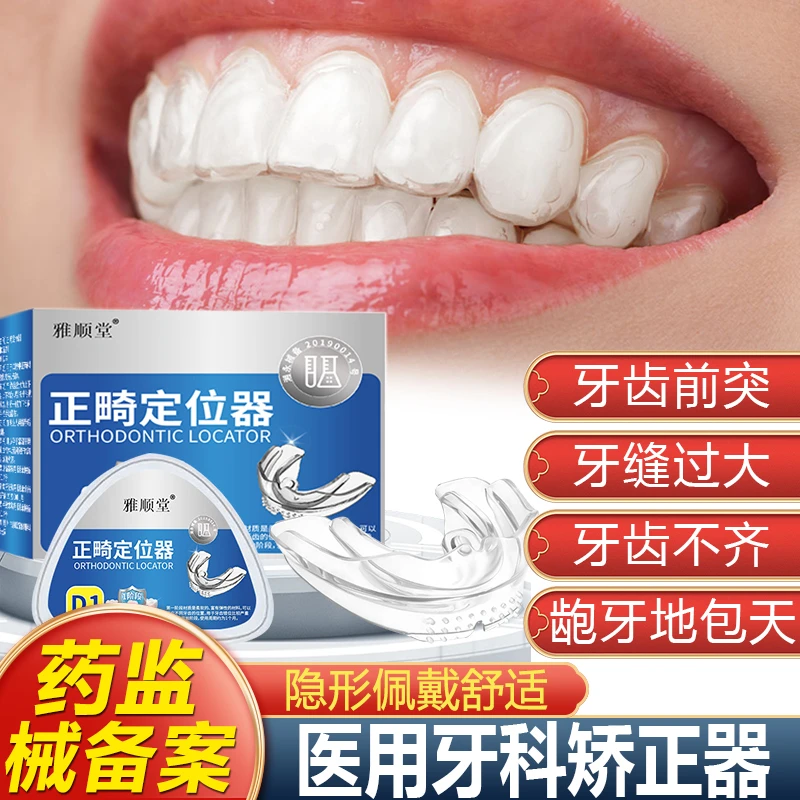 牙齿矫正器正畸定位器成人青少年隐形牙套龅牙固定不齐缝隙雅康宁