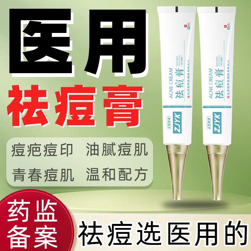 医用祛痘膏痘印青春痘痘肌熬夜上火长痘脓包导光凝胶雅康宁
