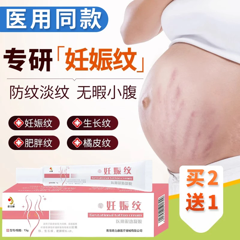 妊娠纹修复软膏紧致肚皮产后肥胖纹生长纹雅康宁医用退热凝胶修纹膏