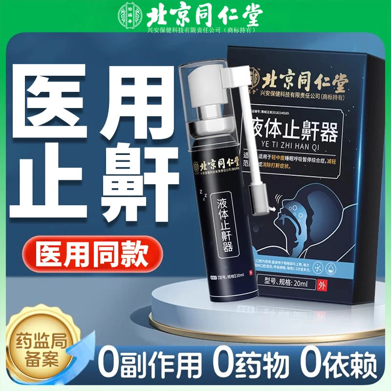 北京同仁堂液体止鼾器喷剂消除男打鼾睡觉打呼噜防呼噜骤停雅康宁
