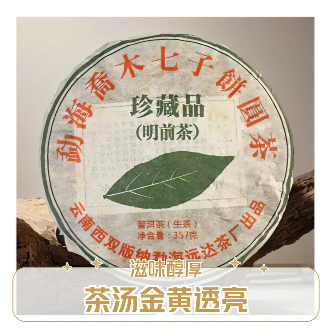 勐海远达茶厂2014年明前茶珍藏品乔木醇厚生茶叶金黄普洱生茶生普