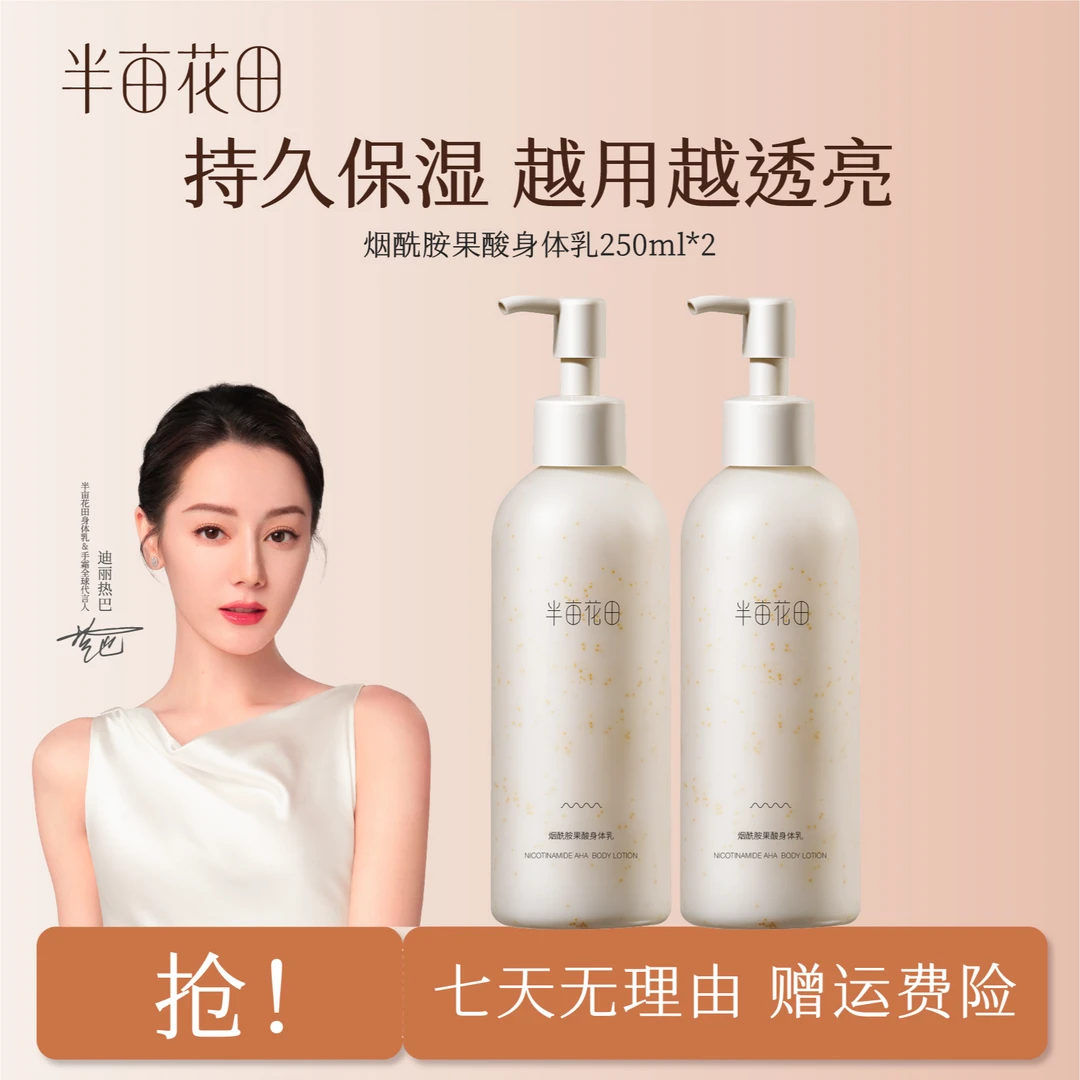 半亩花田烟酰胺果酸身体乳保湿滋润留香水润持久WL7