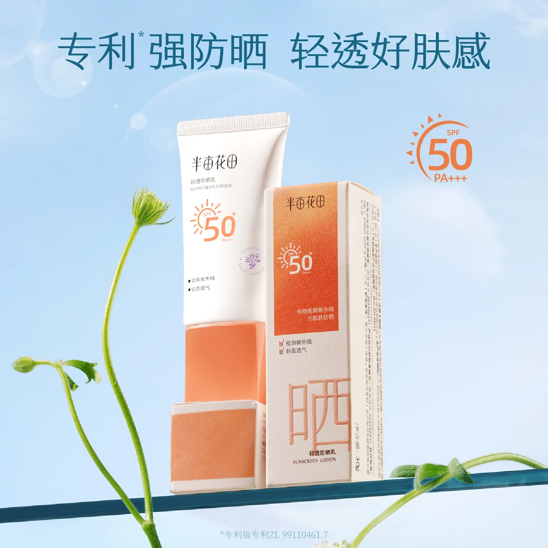 半亩花田轻透防晒乳霜SPF50+学生防紫外线防晒露肤感清透国妆WL9