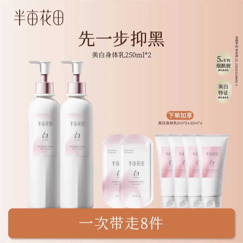 半亩花田美白透亮香氛身体乳焕亮保湿补水持久留香WL7
