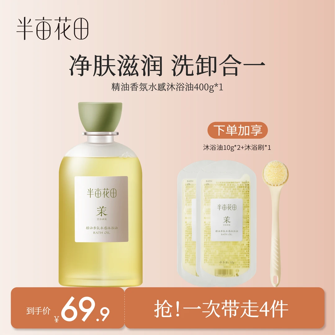 【粉丝专属】半亩花田精油香氛沐浴油清洁留香身体润肤护理持久WL1