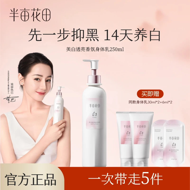 【持证美白】半亩花田美白透亮香氛身体乳美白焕亮烟酰胺嫩滑WL4