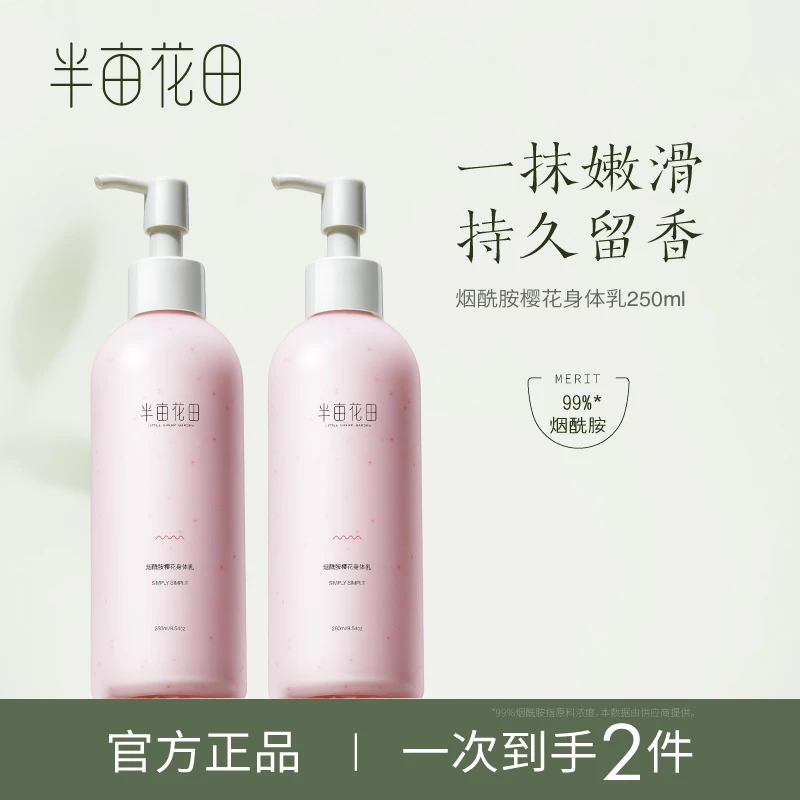 【达人专属】半亩花田烟酰胺樱花身体乳滋润保湿柔润嫩滑补水HF06