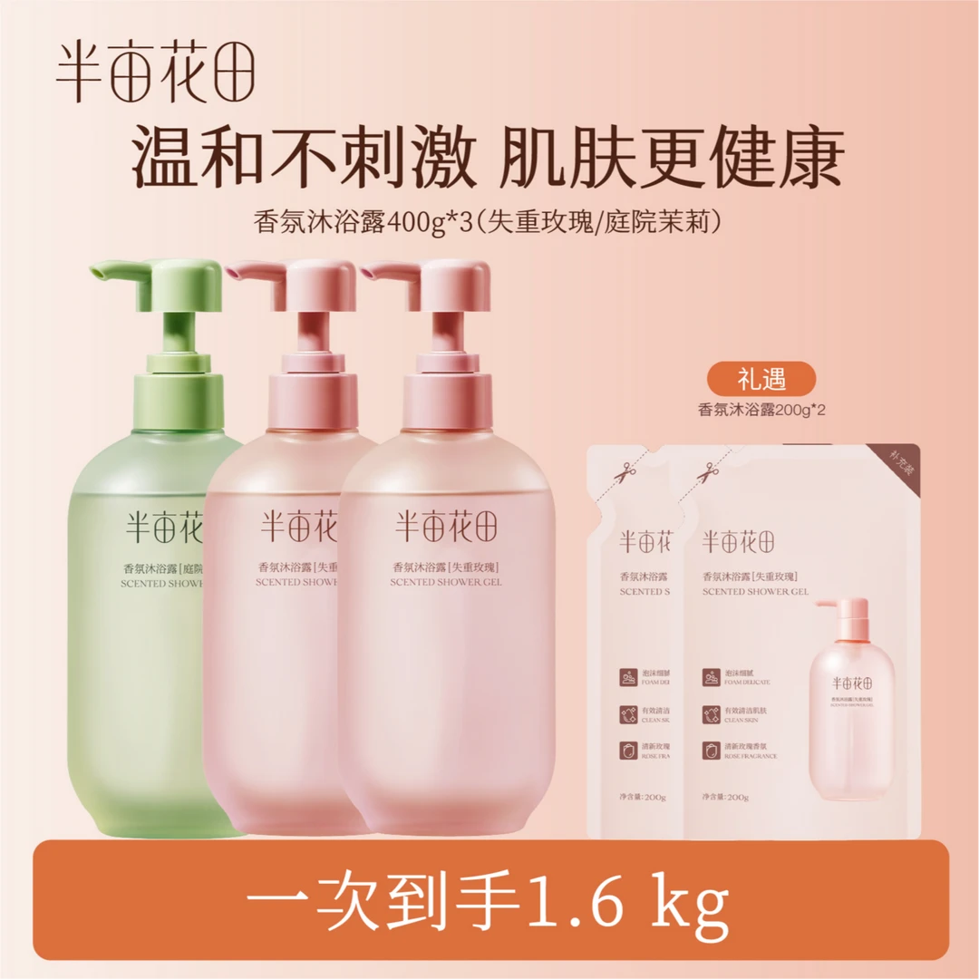 【半亩花田】香氛沐浴露持久留香润肤温和保湿嫩肤WL7