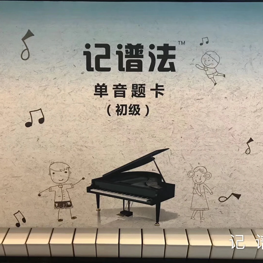初学者学音乐提高识谱能力 学钢琴提高试奏能力