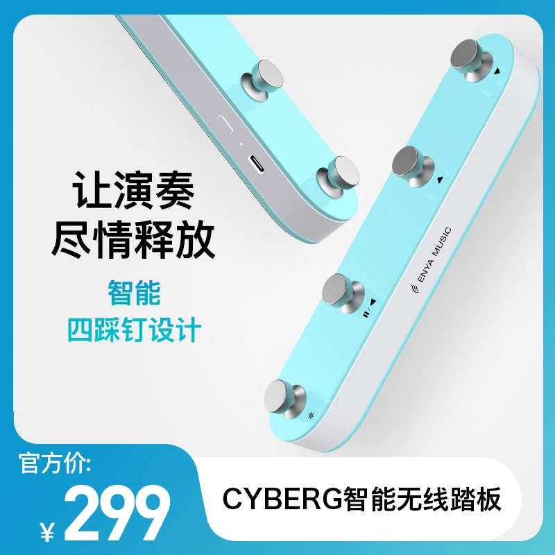 ENYA/恩雅【无弦吉他专属配件】恩雅Cyber-G智能无线踏板