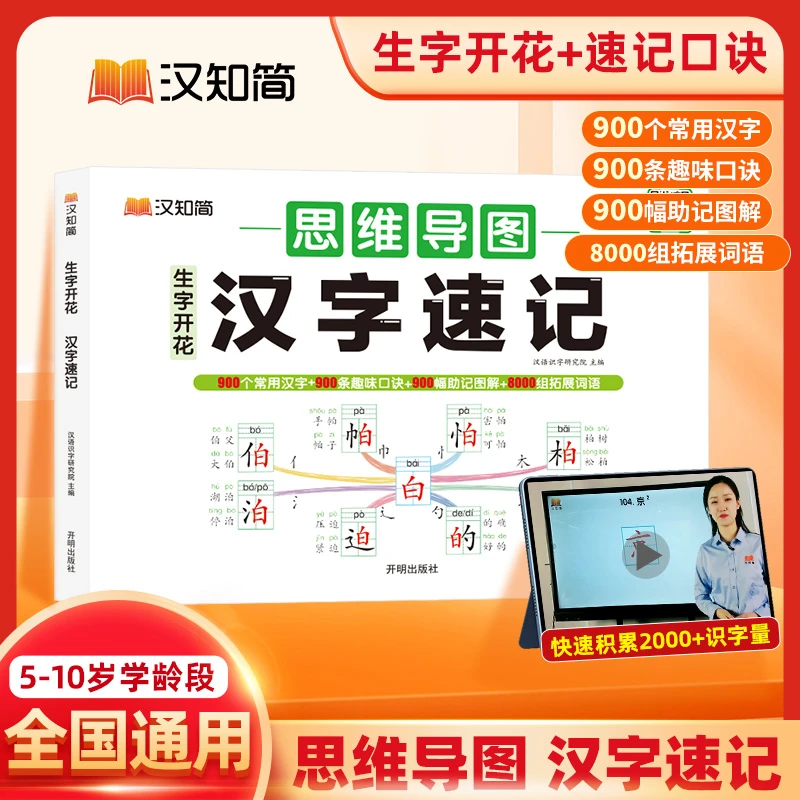 汉知简【汉字速记思维导图】小学生必背速记3500思维导图象形识字书