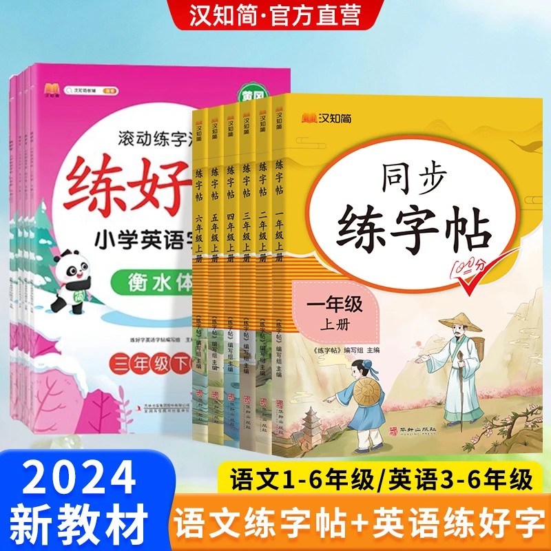 汉知简小学链字字帖人教版1-6年级语文英语字帖版笔顺笔画临摹