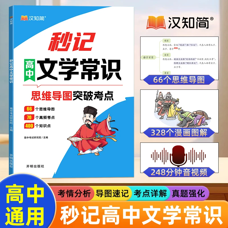 汉知简秒记高中文学常识思维导图突破考点人教版通用