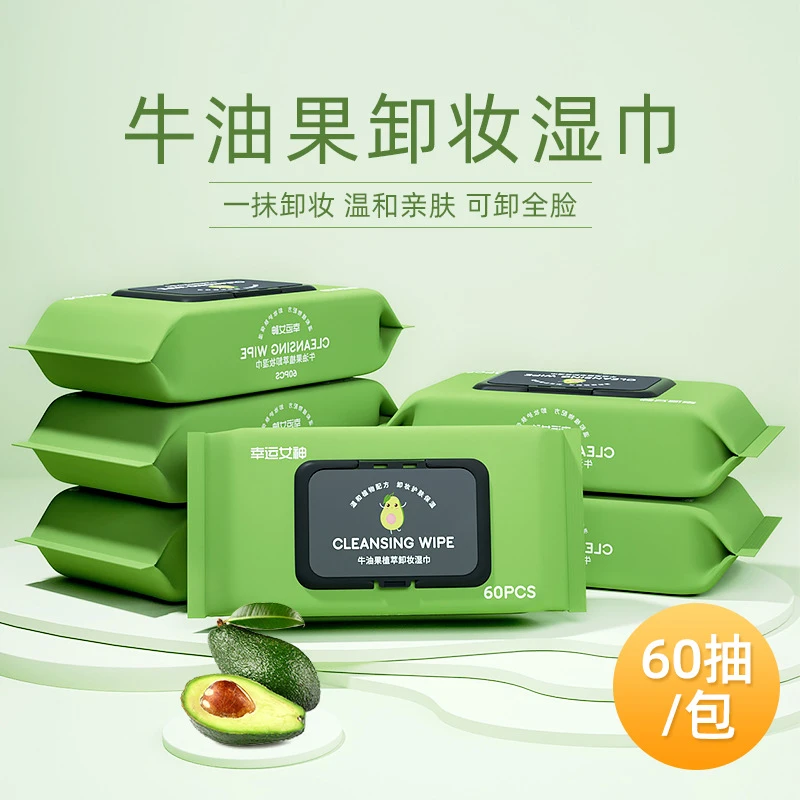 【福利大放送】60片牛油果湿巾一次性面部温和清洁巾便携洁面洗脸巾