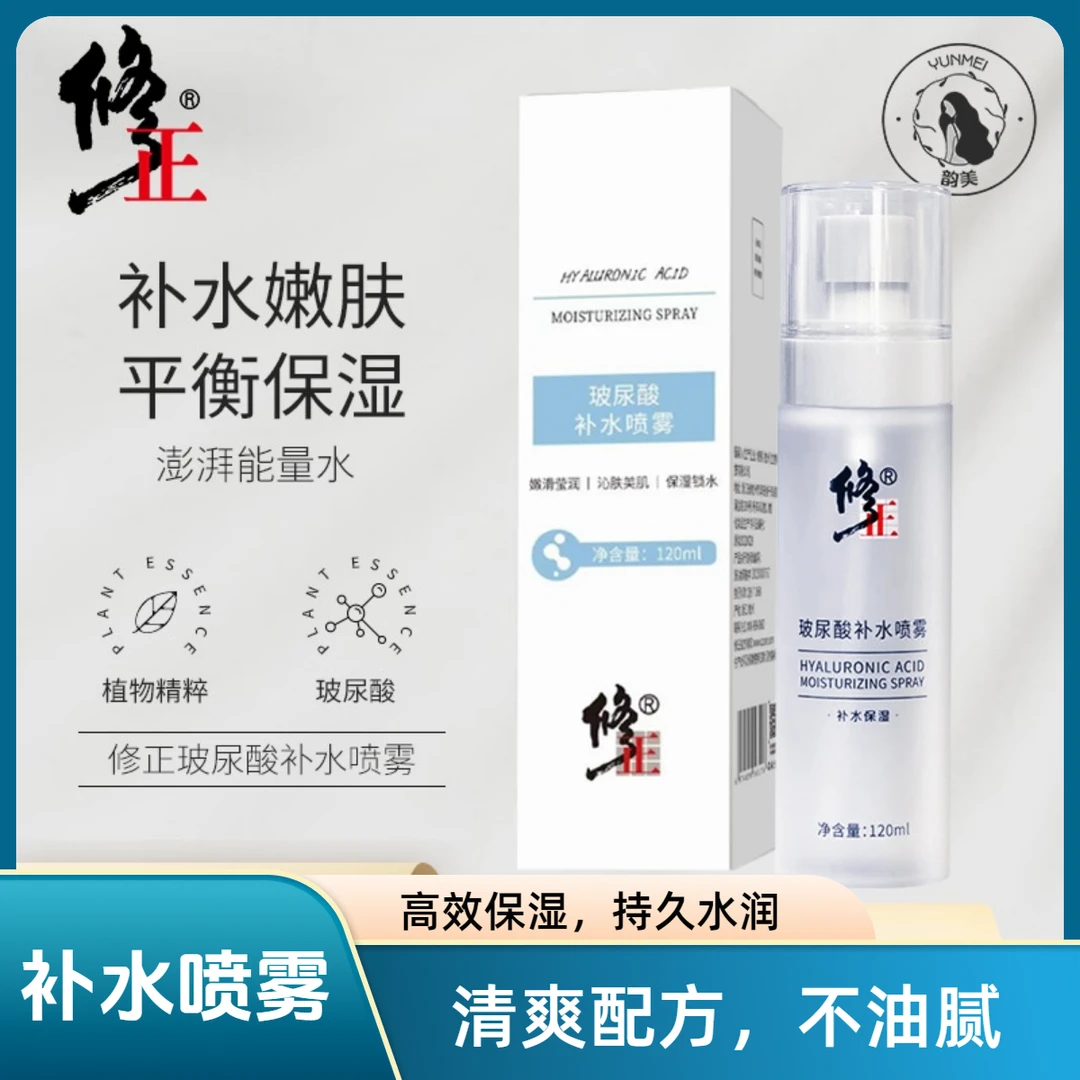 修正玻尿酸精华液补水锁水喷雾滋润保湿舒缓定妆小分子爽肤护肤水