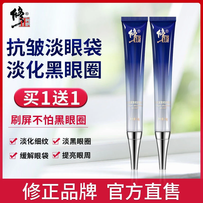 【买一送一】修正多效紧致修护眼霜 淡化细纹紧致眼周保湿抗皱护肤